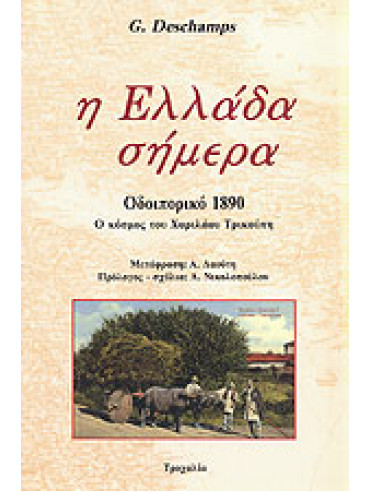 Η Ελλάδα σήμερα Η Ελλάδα σήμερα,Deschamps Gaston