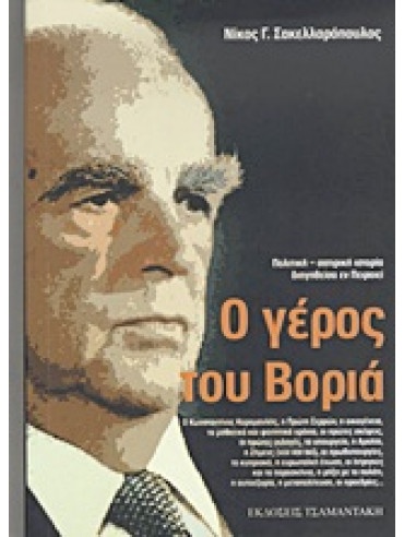 Ο γέρος του Βοριά Ο γέρος του Βοριά,Σακελλαρόπουλος Νίκος Γ