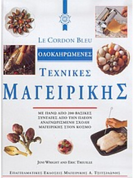 Le cordon bleu, ολοκληρωμένες τεχνικές μαγειρικής,Wright  Jeni,Treuille  Eric