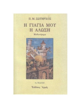 Η γιαγιά μου η Άλωση