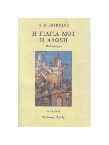 Η γιαγιά μου η Άλωση Η γιαγιά μου η Άλωση