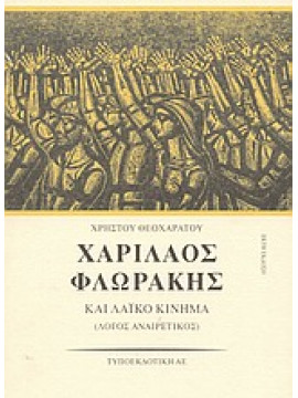 Χαρίλαος Φλωράκης και λαϊκό κίνημα,Θεοχαράτος  Χρήστος