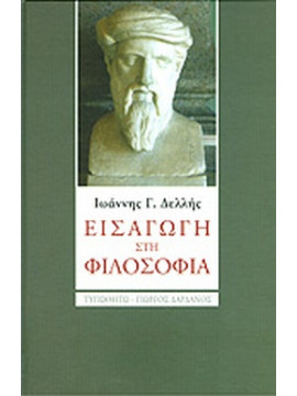 Εισαγωγή στη φιλοσοφία,Δελλής  Ιωάννης Γ