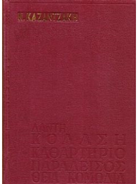 Η θεία κωμωδία κόλαση - καθαρτήρι - παράδεισος, Dante Alighieri 
