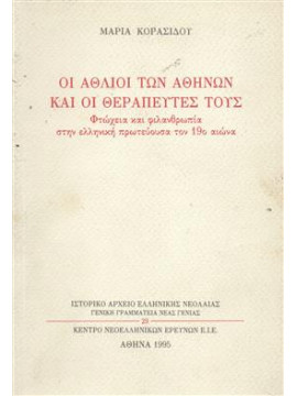 Οι άθλιοι των Αθηνών και οι θεραπευτές τους,Κορασίδου  Μαρία