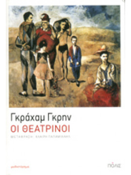 Οι θεατρίνοι,Greene  Graham  1904-1991