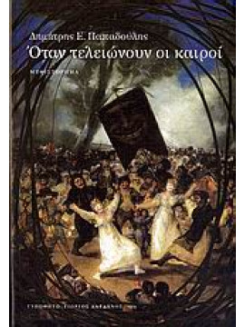 Όταν τελειώνουν οι καιροί,Παπαδούλης  Δημήτρης Ε