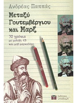 Μεταξύ Γουτεμβέργιου και Μαρξ,Παππάς  Ανδρέας