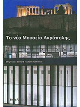 Το νέο Μουσείο της Ακρόπολης