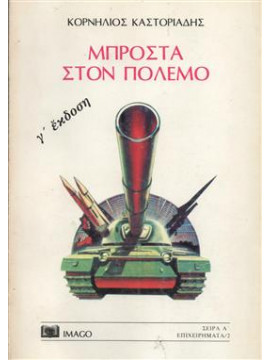 Μπροστά στον πόλεμο,Καστοριάδης  Κορνήλιος  1922-1997