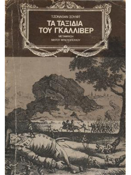 Τα ταξίδια του Γκάλλιβερ,Swift  Jonathan  1667-1745