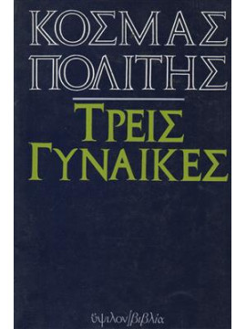 Τρεις γυναίκες,Πολίτης  Κοσμάς  1888-1974