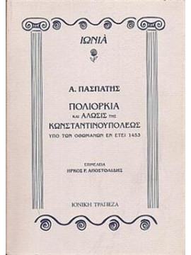 Πολιορκία και άλωσις της Κωνσταντινουπόλεως υπό των οθωμανών εν έτει 1453,Πασπάτης Α.