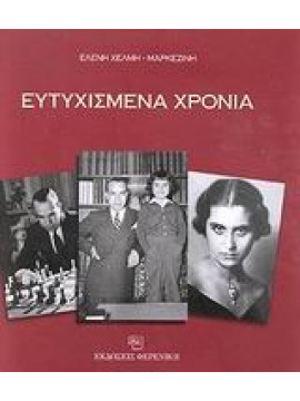 Ευτυχισμένα χρόνια,Χέλμη - Μαρκεζίνη  Ελένη