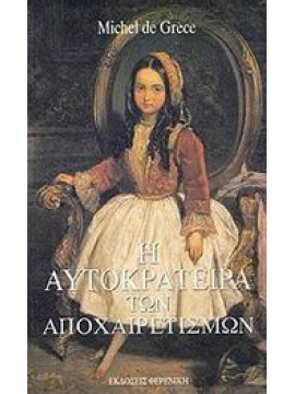  Η αυτοκράτειρα των αποχαιρετισμών,De Grèce  Michel