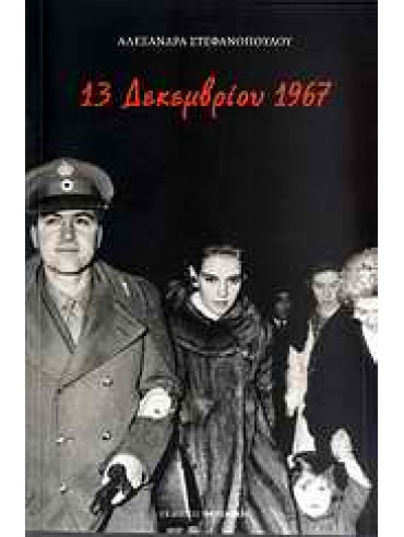 13 Δεκεμβρίου 1967 13 Δεκεμβρίου 1967,Στεφανοπούλου Αλεξάνδρα