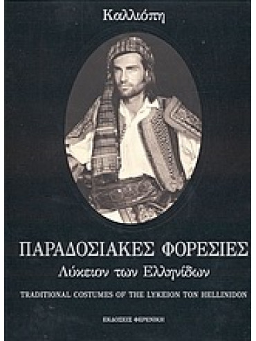 Παραδοσιακές φορεσιές - Λύκειον των Ελληνίδων Παραδοσιακές φορεσιές - Λύκειον των Ελληνίδων