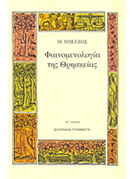 Φαινομενολογία της θρησκείας,Μπέγζος  Μάριος Π