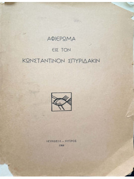 Αφιέρωμα εις τον Κωνσταντίνον Σπυριδάκιν