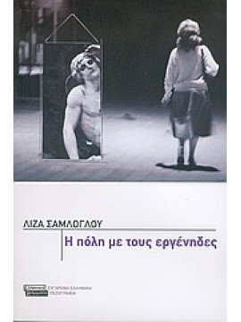 Η πόλη με τους εργένηδες,Σαμλόγλου  Λίζα