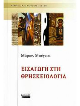 Εισαγωγή στη θρησκειολογία,Μπέγζος  Μάριος Π