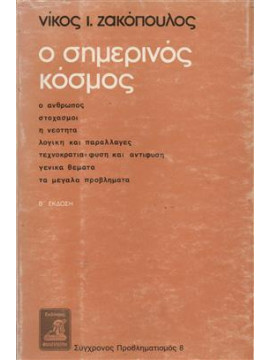 Ο σημερινός κόσμος,Ζακόπουλος  Νίκος Ι