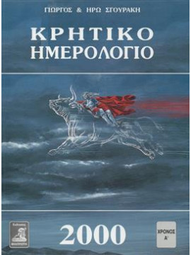 Κρητικό ημερολόγιο 2000,Σγουράκης  Γιώργος,Σγουράκη  Ηρώ