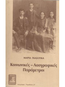 Κοινωνικές-λαογραφικές παράμετροι,Γκασούκα  Μαρία