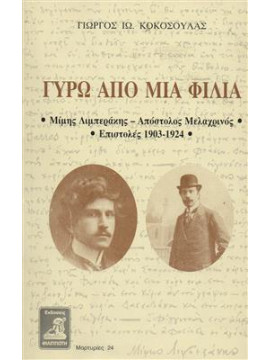 Γύρω από μια φιλία,Κοκοσούλας  Γιώργος Ι
