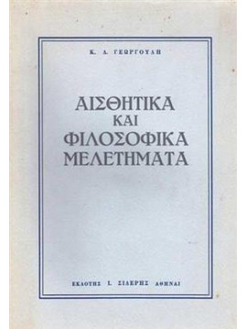 Αισθητικά και φιλοσοφικά μελετήματα,Γεωργούλης  Κωνσταντίνος Δ