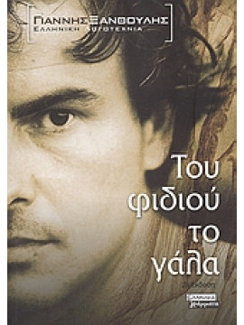 Του φιδιού το γάλα,Ξανθούλης  Γιάννης