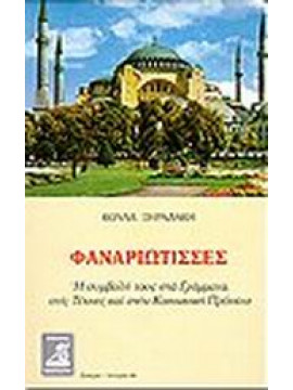 Φαναριώτισσες,Ξηραδάκη  Κούλα  1925-2005