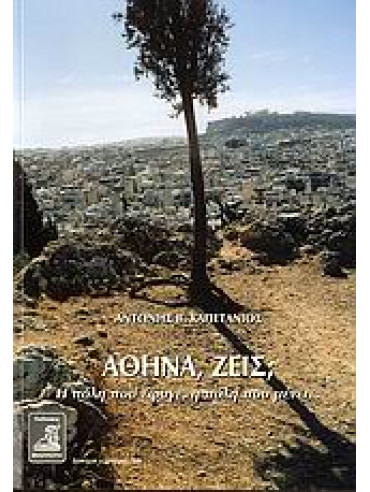 Αθήνα, ζεις; Αθήνα, ζεις;,Καπετάνιος Αντώνιος Β
