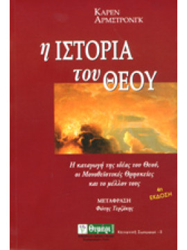 Η ιστορία του Θεού,Armstrong  Karen  1944-