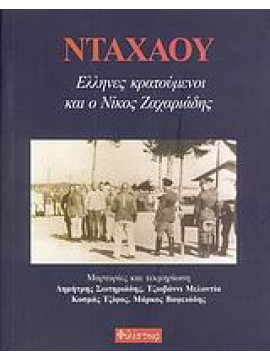 Νταχάου, Έλληνες κρατούμενοι και ο Νίκος Ζαχαριάδης,Schminck - Gustavus  Christoph U