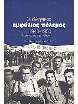 Ο ελληνικός εμφύλιος πόλεμος 1943 – 1950 Μελέτες για την πόλωση,Συλλογικό έργο,Baerentzen  Lars,Close  David H  1942-,Χόνδρος  Ιωάννης Λ,Smith  Ole L,Iatrides  John Ο,Βερέμης  Θάνος Μ