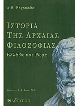 Ιστορία της αρχαίας φιλοσοφίας,Bogomolov  A S