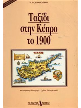 Ταξίδι στην Κύπρο το 1900,Haggard  Henry Rider