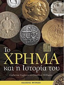 Το χρήμα και η ιστορία του,Williams  Jonathan,Eagleton  Catherine