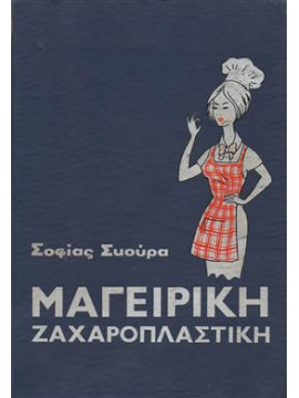 Μαγειρική Ζαχαροπλαστική,Σκούρα Σοφία Α