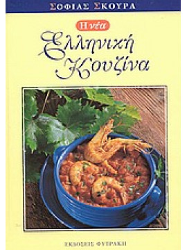 Η νέα ελληνική κουζίνα,Σκούρα Σοφία Α