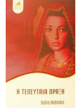 Η τελευταία πράξη,Mahindra  Indira