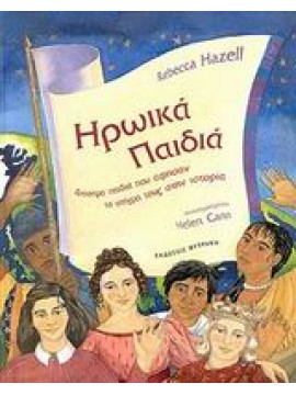 Ηρωικά παιδιά,Hazell  Rebecca