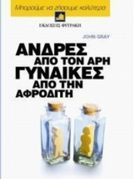 Άνδρες από τον Άρη, γυναίκες από την Αφροδίτη,Gray  John  1951-