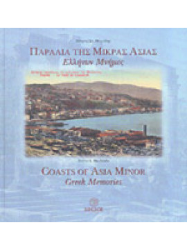 Παράλια της Μικράς Ασίας, Μεχτίδης Πέτρος Στ.