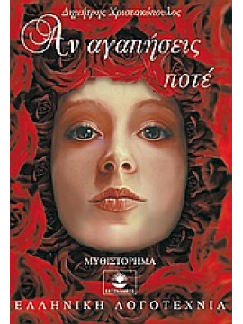 Αν αγαπήσεις ποτέ,Χριστακόπουλος  Δημήτρης