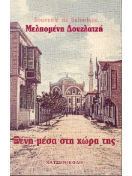 Ξένη μέσα στη χώρα της,Δουζλατζή  Μελπομένη