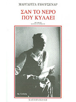 Σαν το νερό που κυλάει,Yourcenar  Marguerite  1903-1987