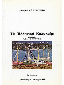 Το ελληνικό καλοκαίρι,Lacarrière  Jacques  1925-2005