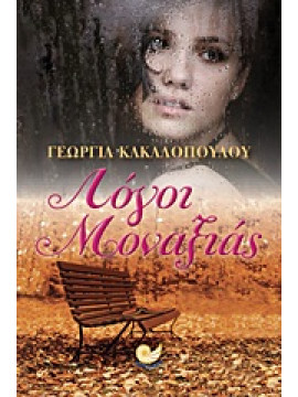 Λόγοι μοναξιάς,Κακαλοπούλου  Γεωργία